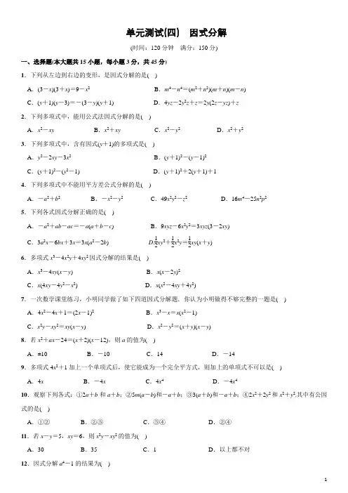 第四章 因式分解 单元测试(含答案)