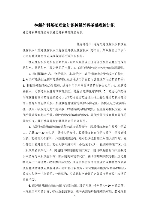 神经外科基础理论知识神经外科基础理论知识