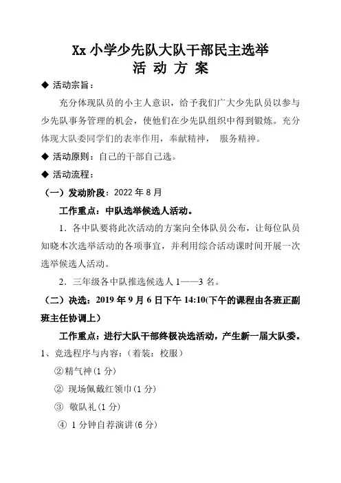 少先队大队委干部公开选举活动方案