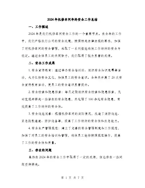 2024年机修车间年终安全工作总结（三篇）