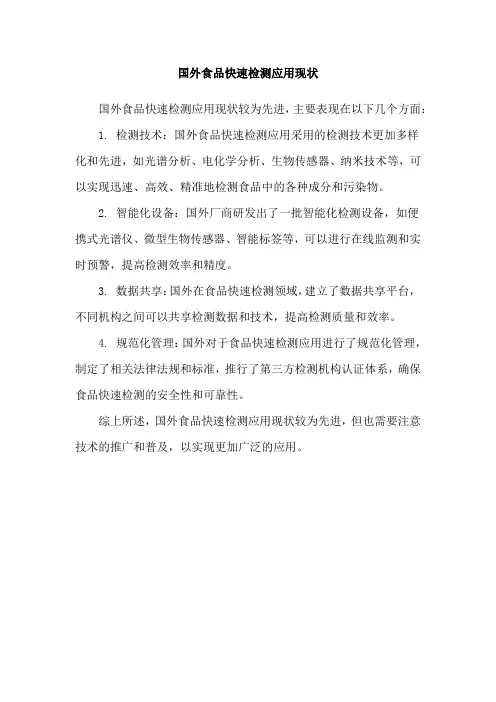 国外食品快速检测应用现状
