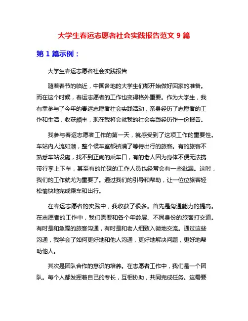 大学生春运志愿者社会实践报告范文9篇