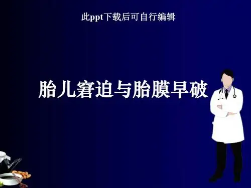 胎儿窘迫与胎膜早破ppt课件