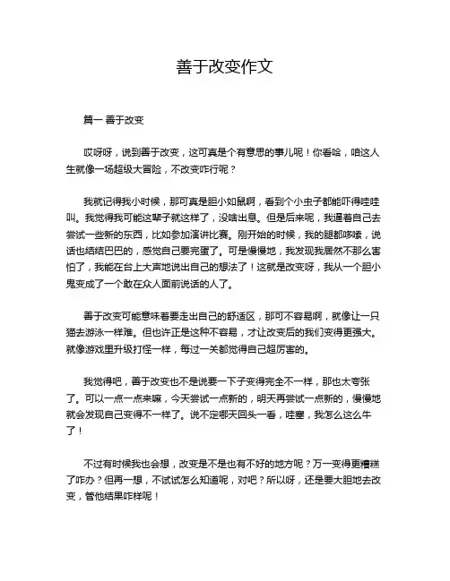 善于改变作文