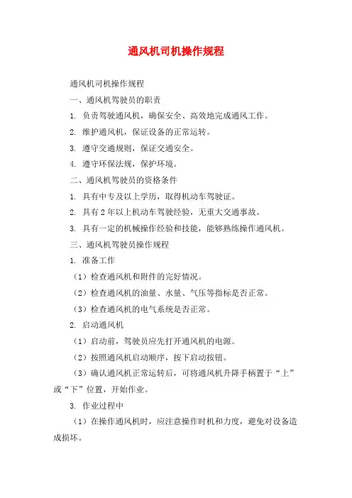通风机司机操作规程