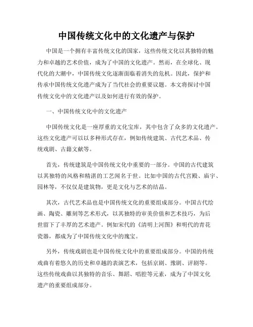 中国传统文化中的文化遗产与保护