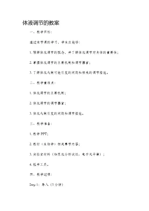 体液调节的市公开课获奖教案省名师优质课赛课一等奖教案
