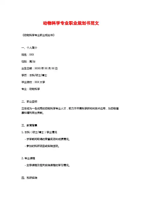 动物科学专业职业规划书范文