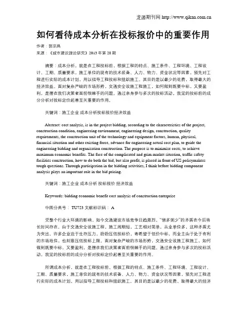 如何看待成本分析在投标报价中的重要作用