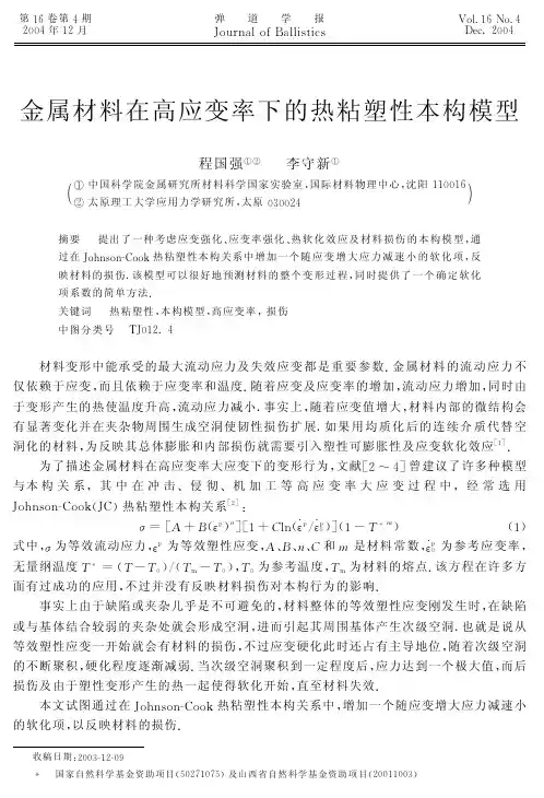 金属材料在高应变率下的热粘塑性本构模型