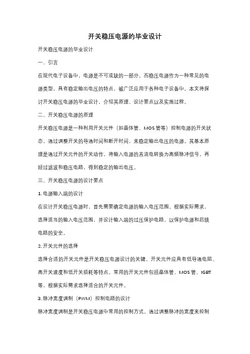 开关稳压电源的毕业设计