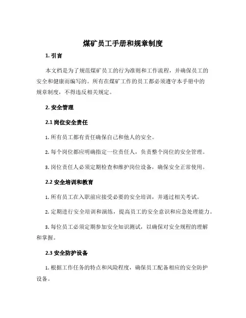 煤矿员工手册和规章制度
