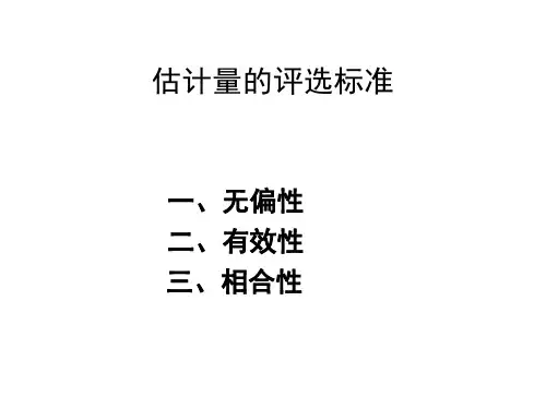 估计量的评选标准