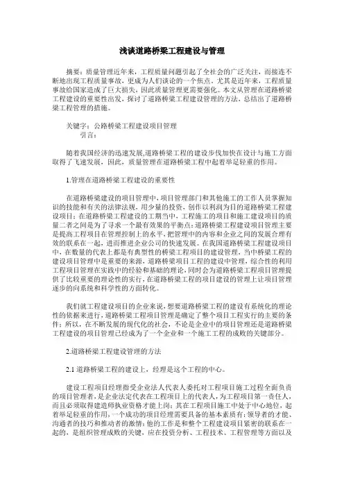 浅谈道路桥梁工程建设与管理
