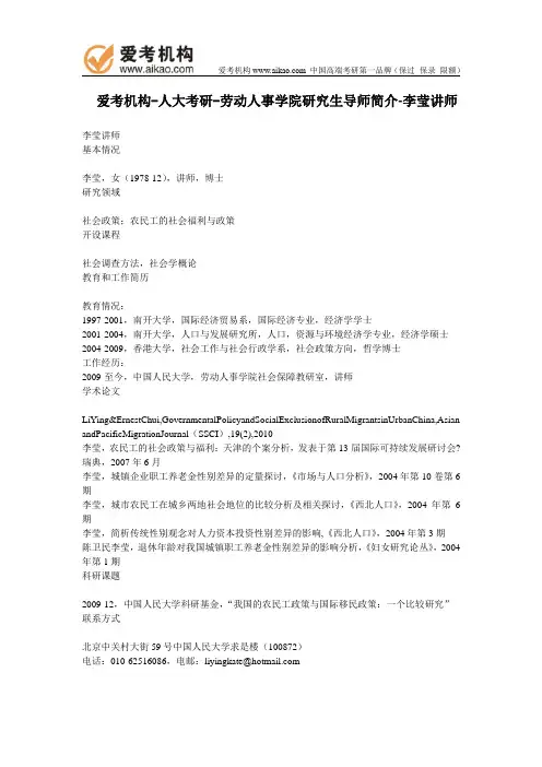 人大考研-劳动人事学院研究生导师简介-李莹讲师