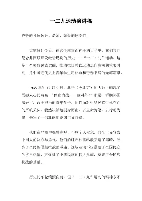 一二九运动演讲稿范文