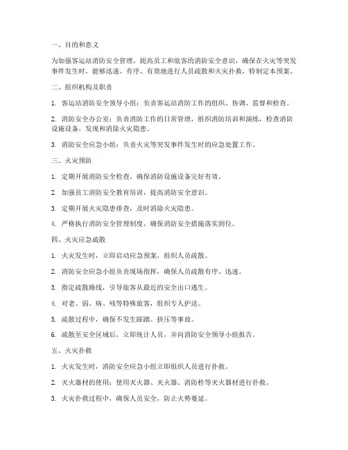 客运站消防应急疏散预案