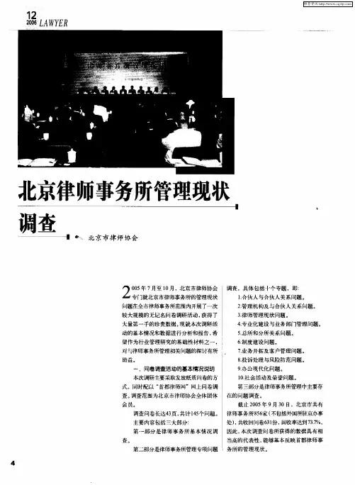 北京律师事务所管理现状调查