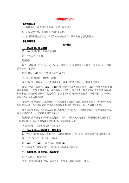 北师大版初中语文七年级下册6谭嗣同之死word教案(1)