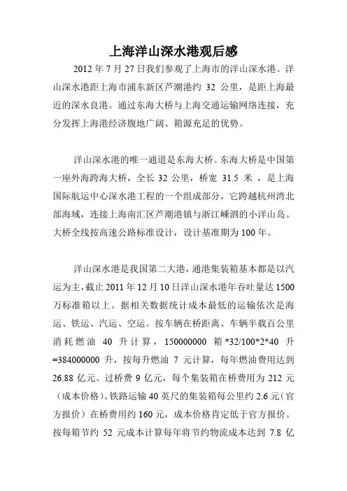 (完整word版)上海洋山深水港观后感