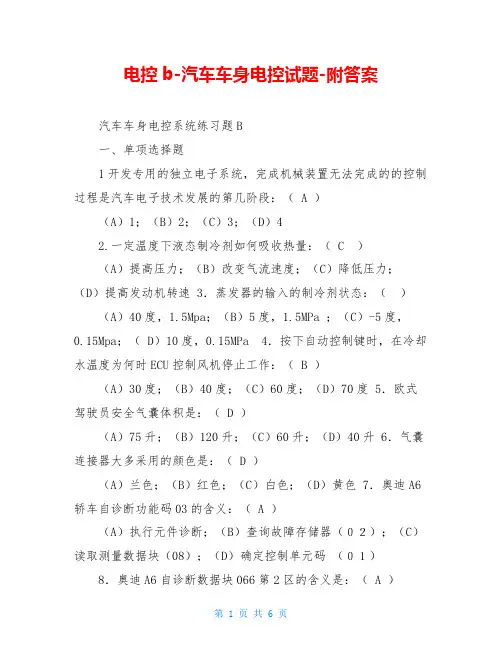 电控b-汽车车身电控试题-附答案