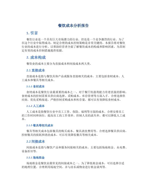 餐饮成本分析报告
