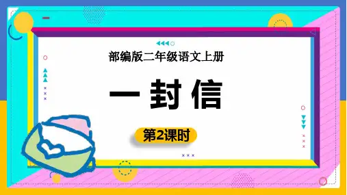 6.《一封信第二课时》课件(共26张PPT)(完美版)