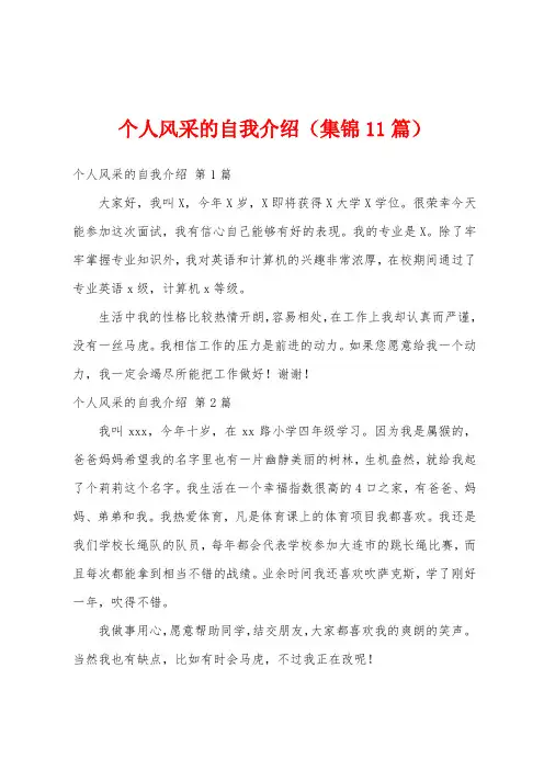 个人风采的自我介绍(集锦11篇)