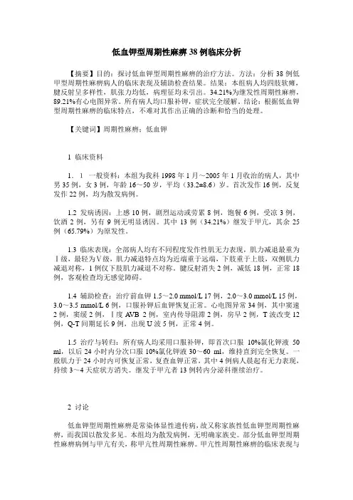 低血钾型周期性麻痹38例临床分析