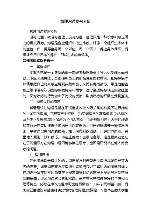 管理沟通案例分析