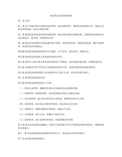 集采药品政策规章制度