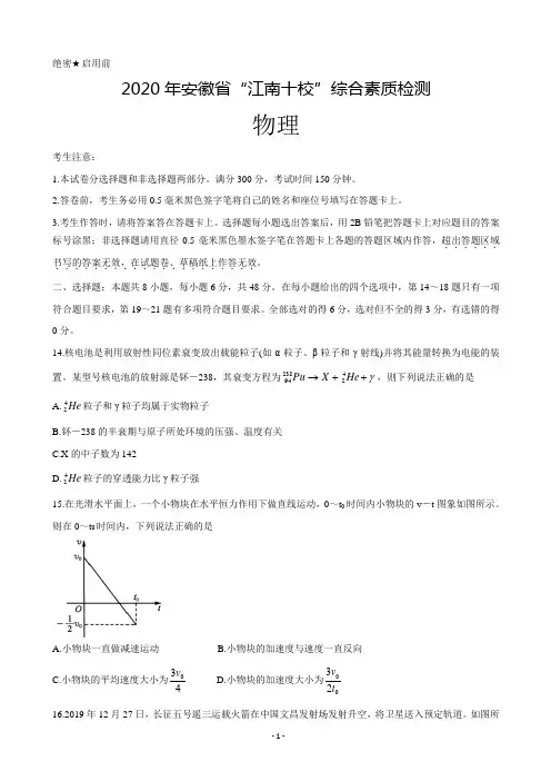 【2020高考物理模拟】安徽省江南十校2020届高三下学期综合素质检测(4月) 理综物理(解析版)