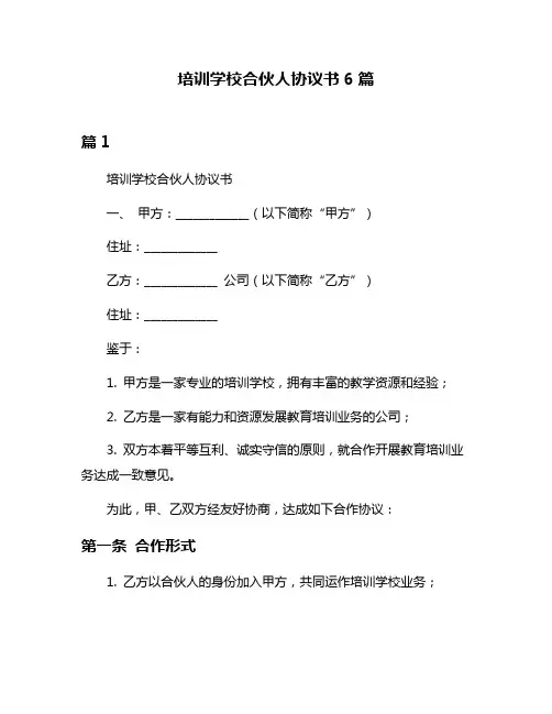 培训学校合伙人协议书6篇