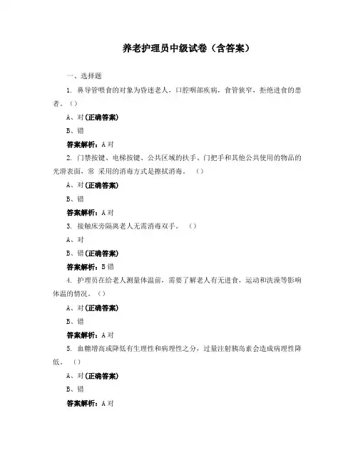 养老护理员中级试卷(含答案)
