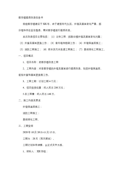 教学楼提质改造任务书