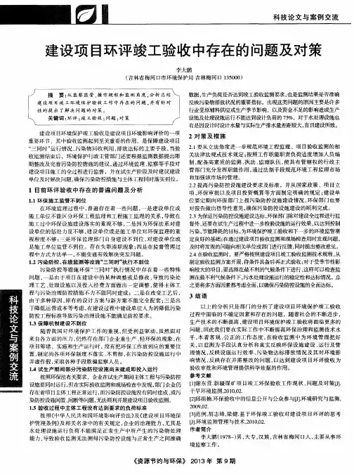 建设项目环评竣工验收中存在的问题及对策