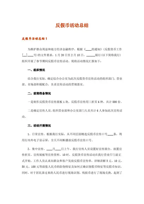 反假币活动总结