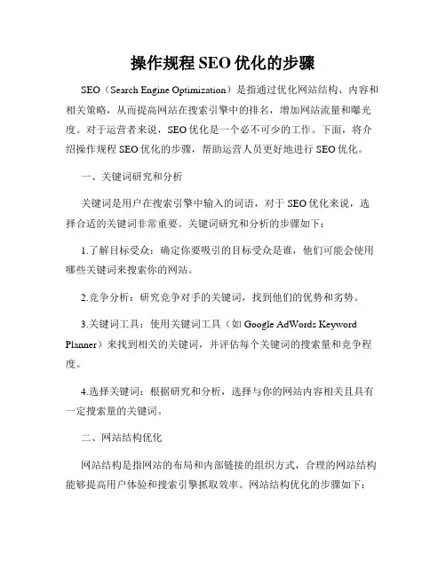 操作规程SEO优化的步骤