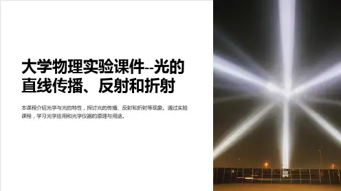 大学物理实验课件光的直线传播、反射和折射