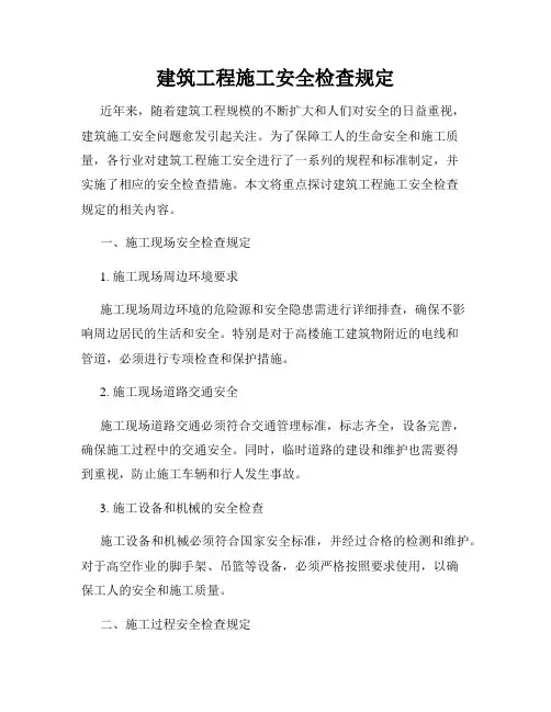 建筑工程施工安全检查规定