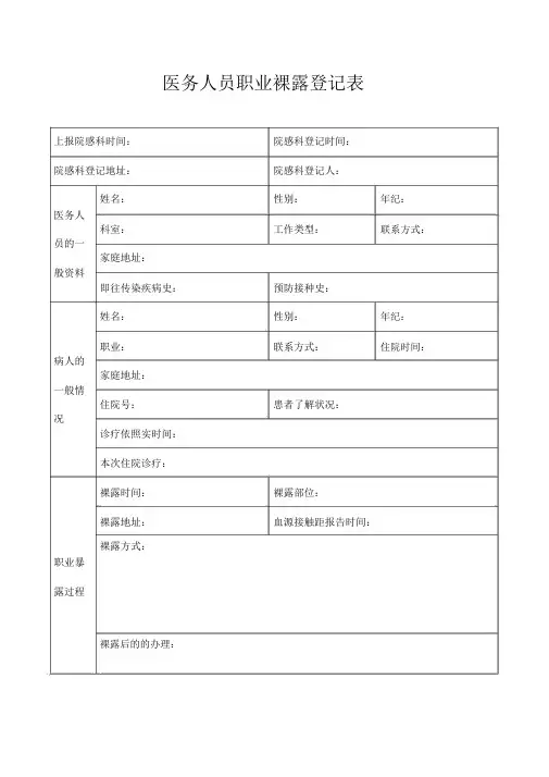 医务人员职业暴露登记表