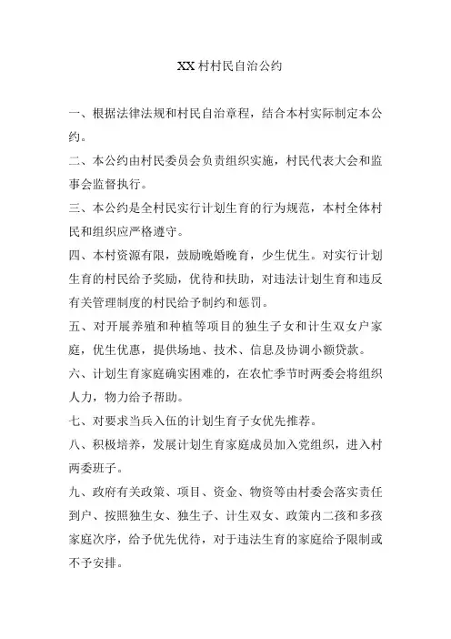 xx村村民自治公约