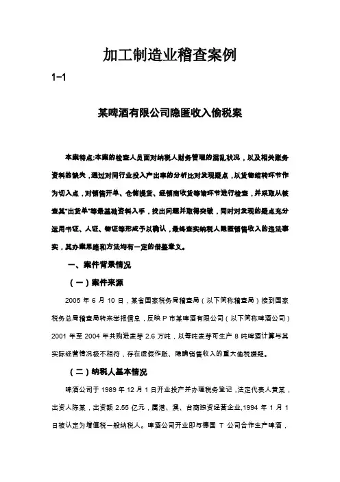税务稽查案例——加工制造业稽查案例分析