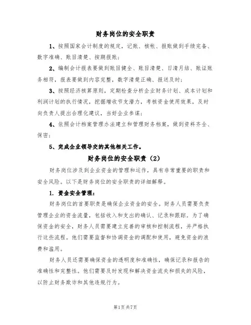 财务岗位的安全职责（5篇）