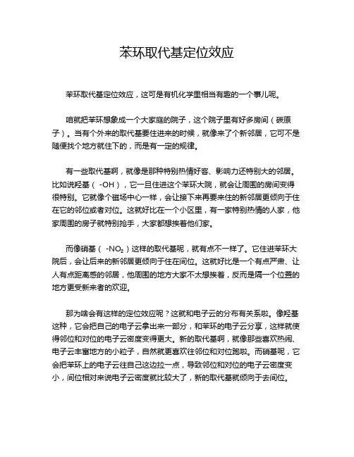 苯环取代基定位效应