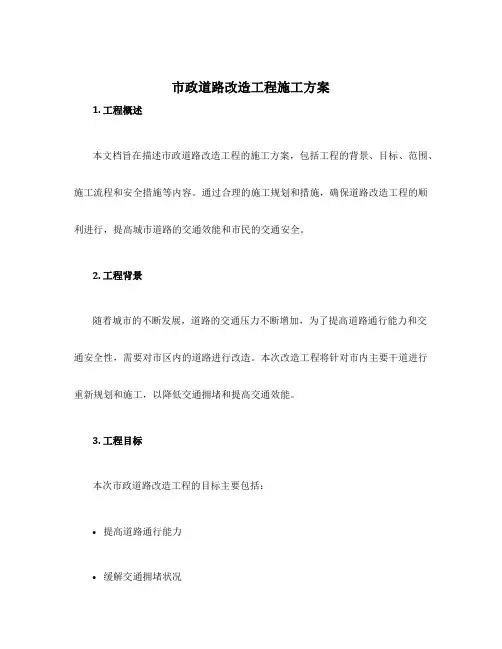 市政道路改造工程施工方案