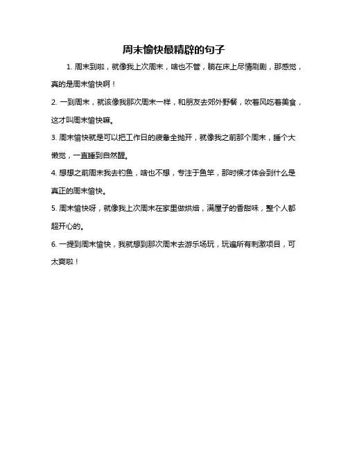 周末愉快最精辟的句子
