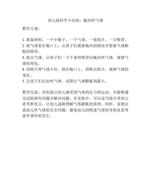 幼儿园科学小实验：瓶内吹气球