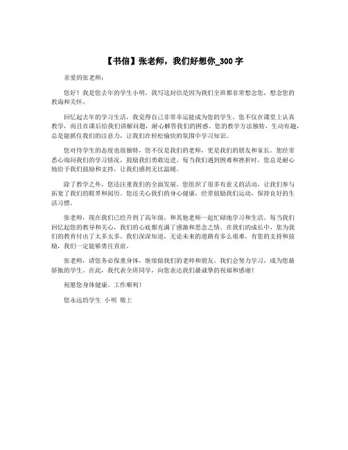 【书信】张老师,我们好想你_300字