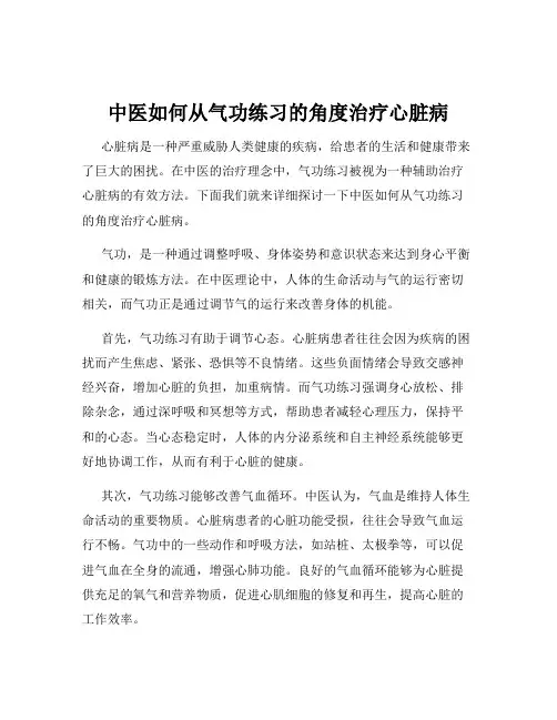 中医如何从气功练习的角度治疗心脏病